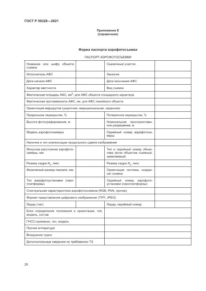 ГОСТ Р 59328-2021, страница 30