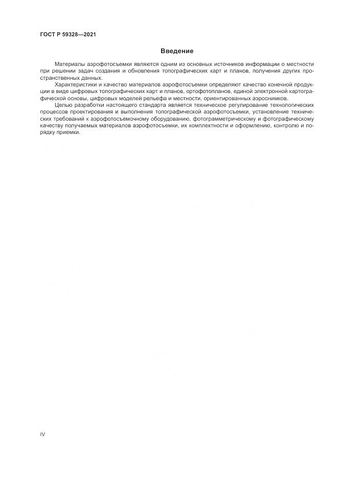ГОСТ Р 59328-2021, страница 4