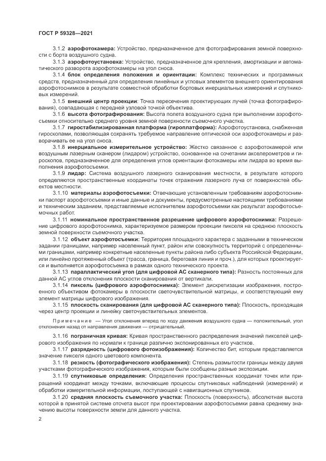 ГОСТ Р 59328-2021, страница 6