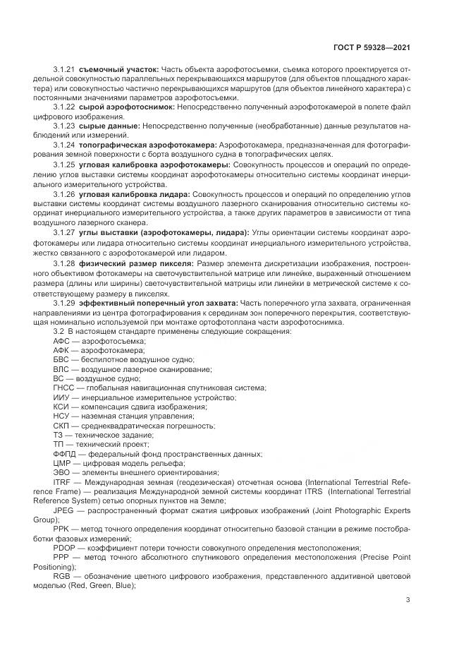 ГОСТ Р 59328-2021, страница 7