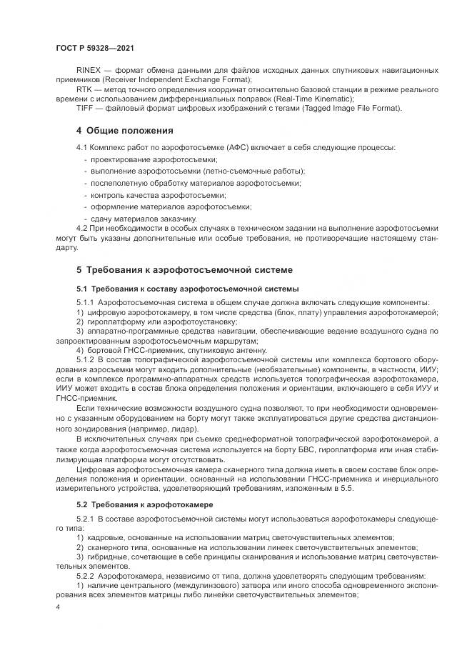 ГОСТ Р 59328-2021, страница 8