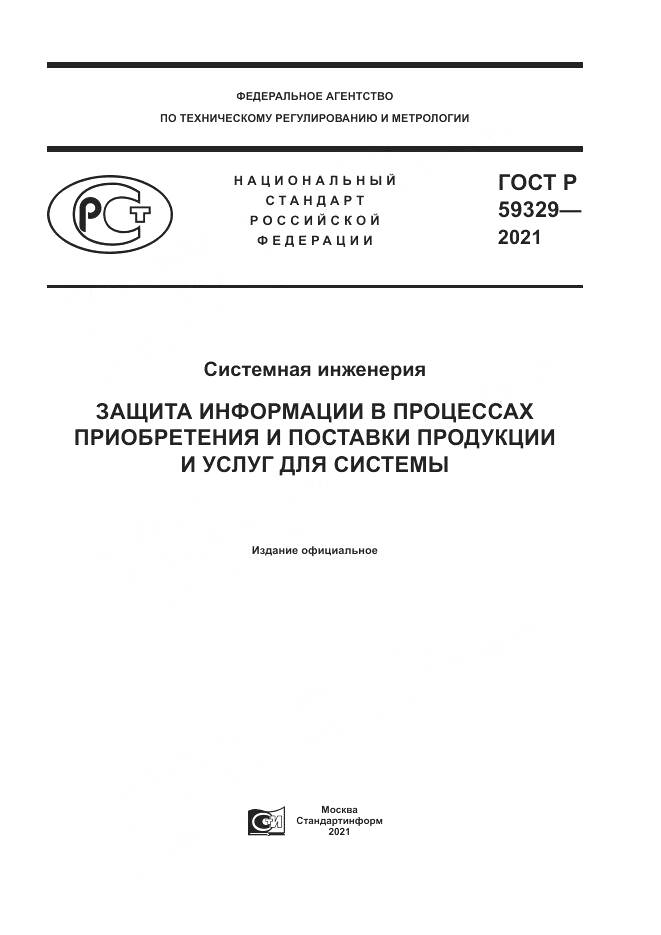 ГОСТ Р 59329-2021, страница 1