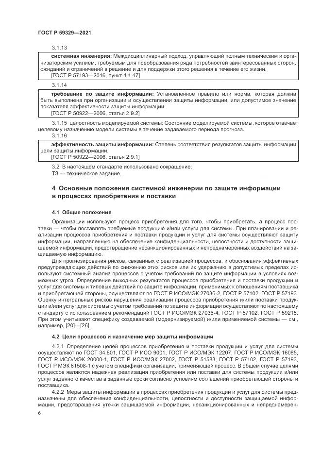 ГОСТ Р 59329-2021, страница 10