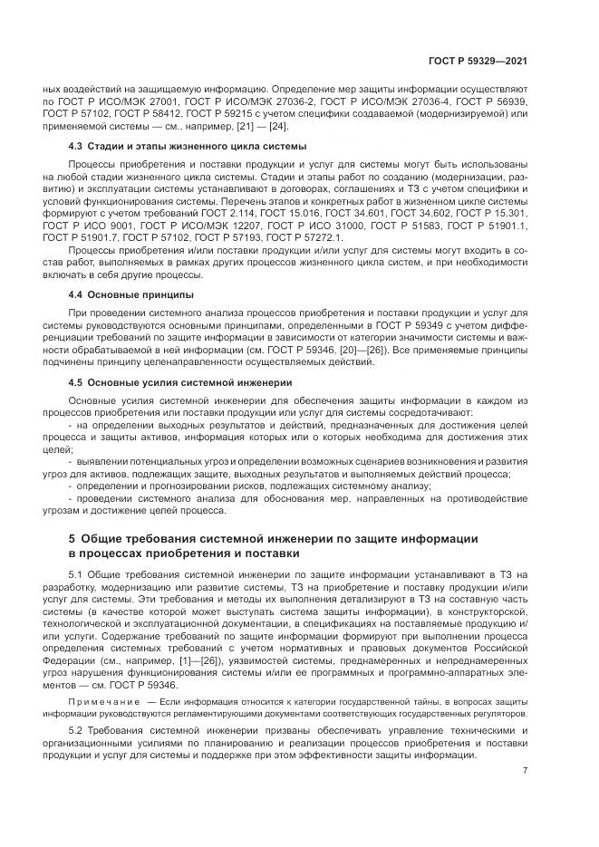 ГОСТ Р 59329-2021, страница 11