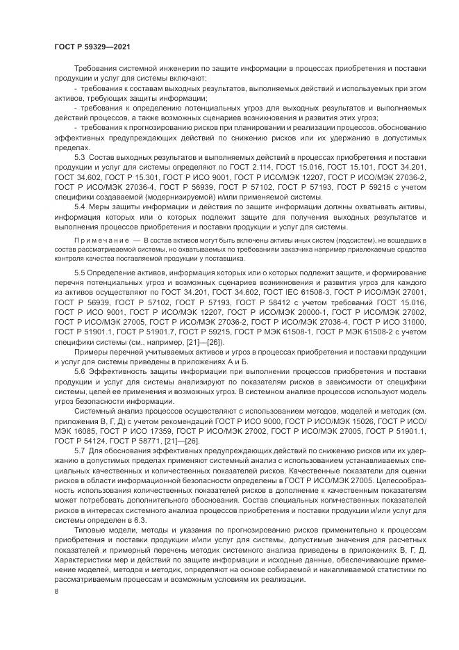 ГОСТ Р 59329-2021, страница 12