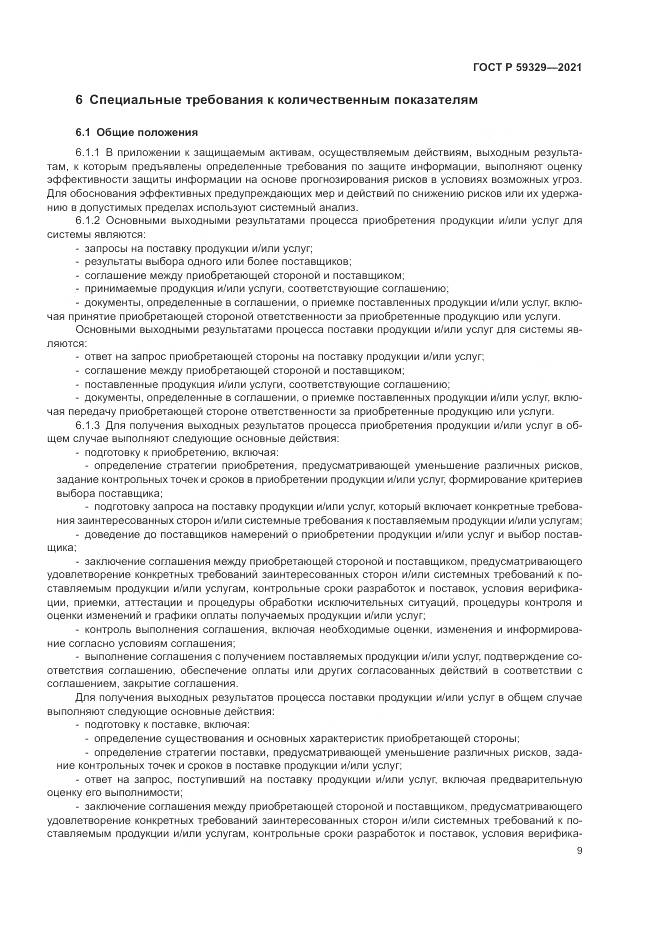 ГОСТ Р 59329-2021, страница 13