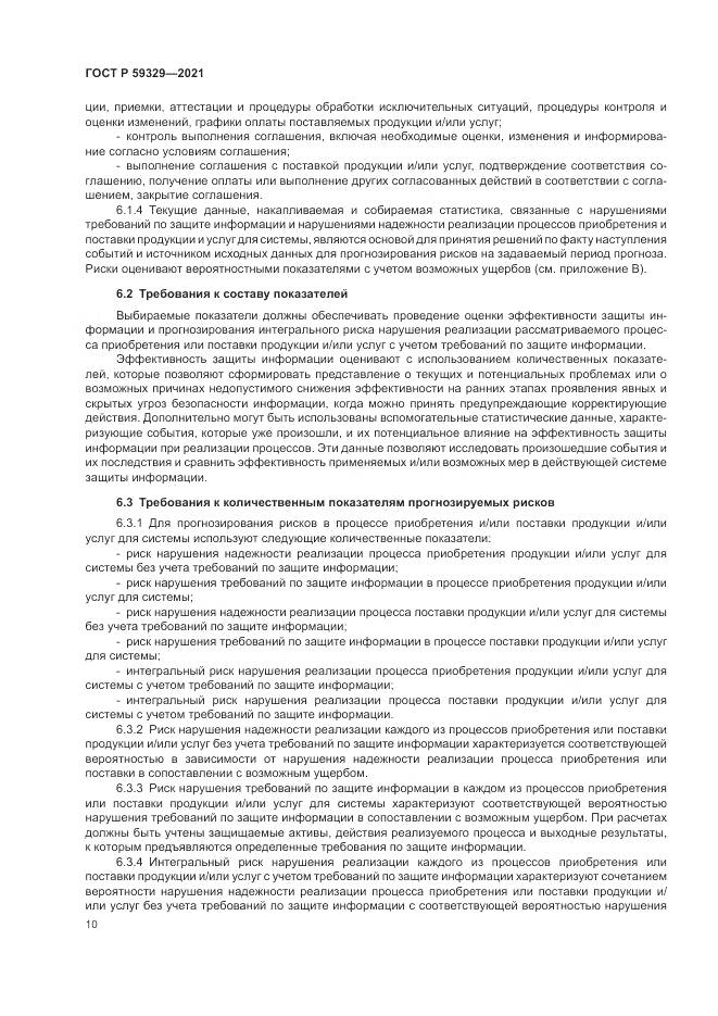 ГОСТ Р 59329-2021, страница 14