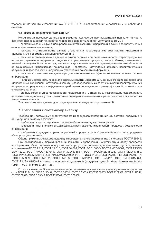 ГОСТ Р 59329-2021, страница 15