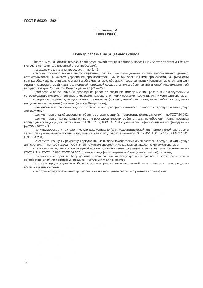 ГОСТ Р 59329-2021, страница 16