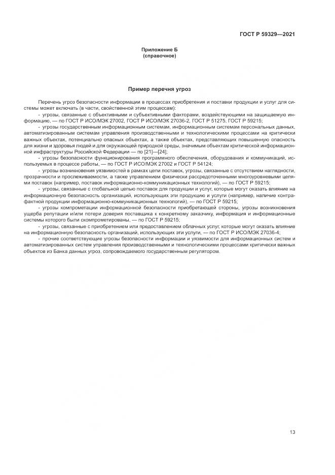 ГОСТ Р 59329-2021, страница 17