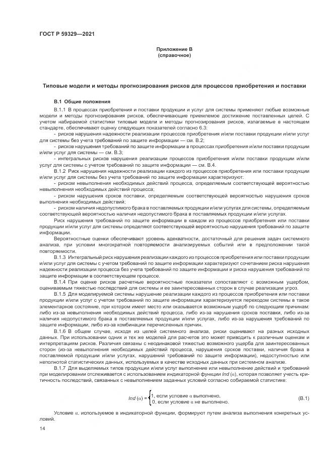 ГОСТ Р 59329-2021, страница 18