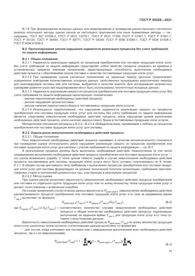 ГОСТ Р 59329-2021, страница 19