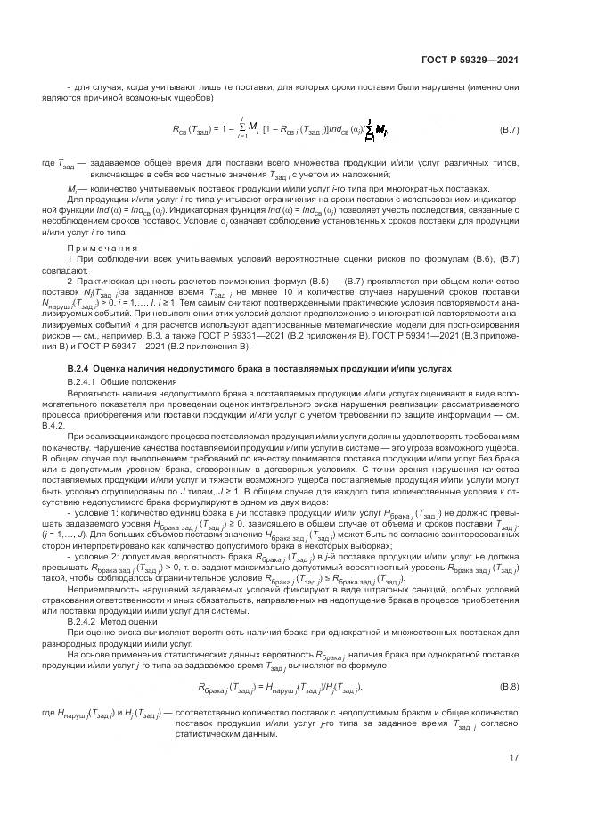 ГОСТ Р 59329-2021, страница 21