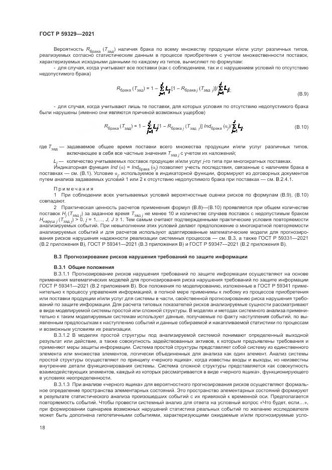 ГОСТ Р 59329-2021, страница 22