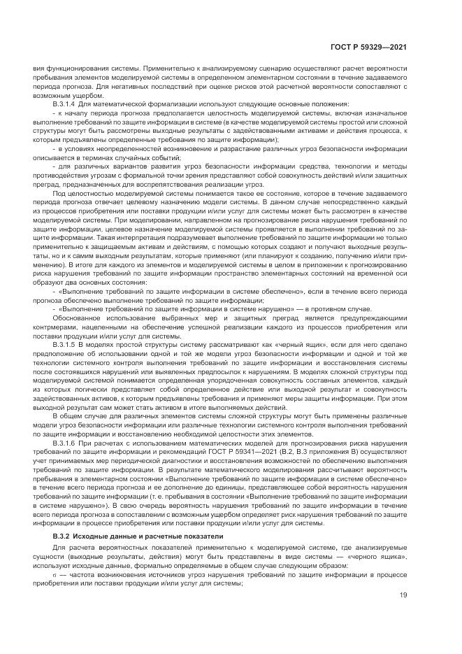 ГОСТ Р 59329-2021, страница 23