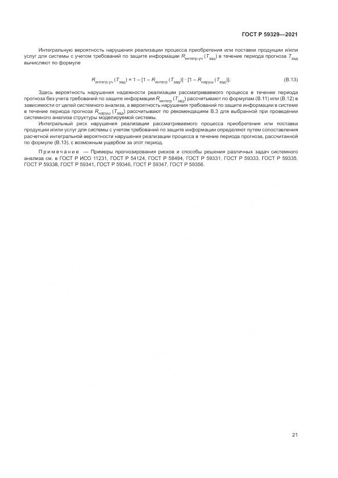 ГОСТ Р 59329-2021, страница 25