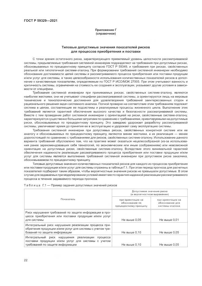 ГОСТ Р 59329-2021, страница 26