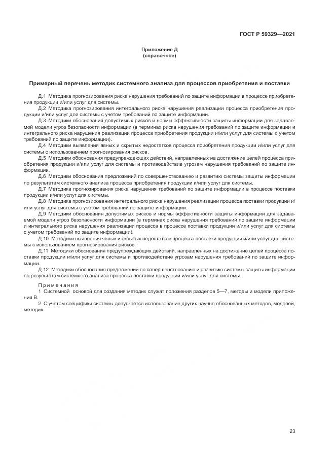 ГОСТ Р 59329-2021, страница 27