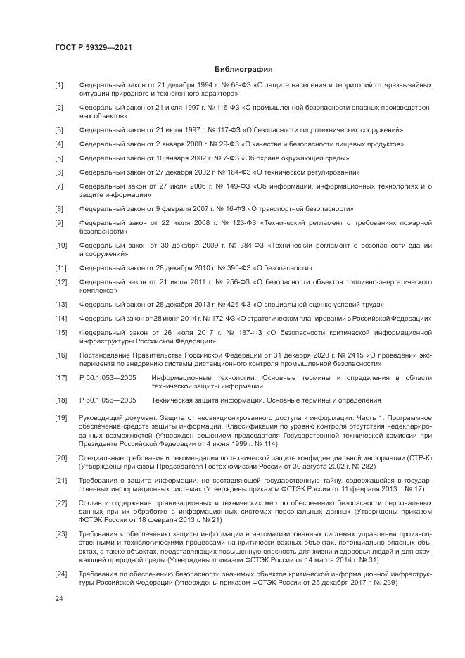 ГОСТ Р 59329-2021, страница 28