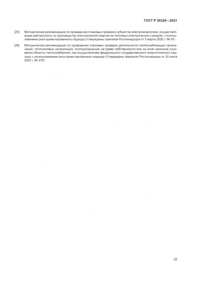 ГОСТ Р 59329-2021, страница 29