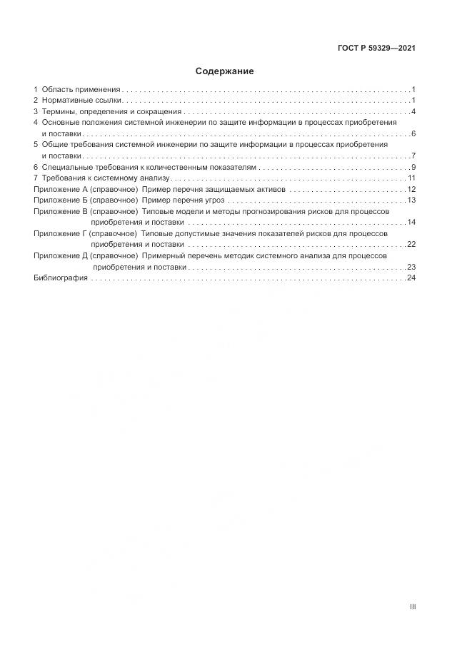 ГОСТ Р 59329-2021, страница 3