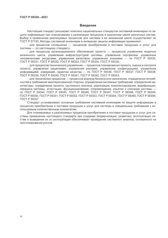 ГОСТ Р 59329-2021, страница 4