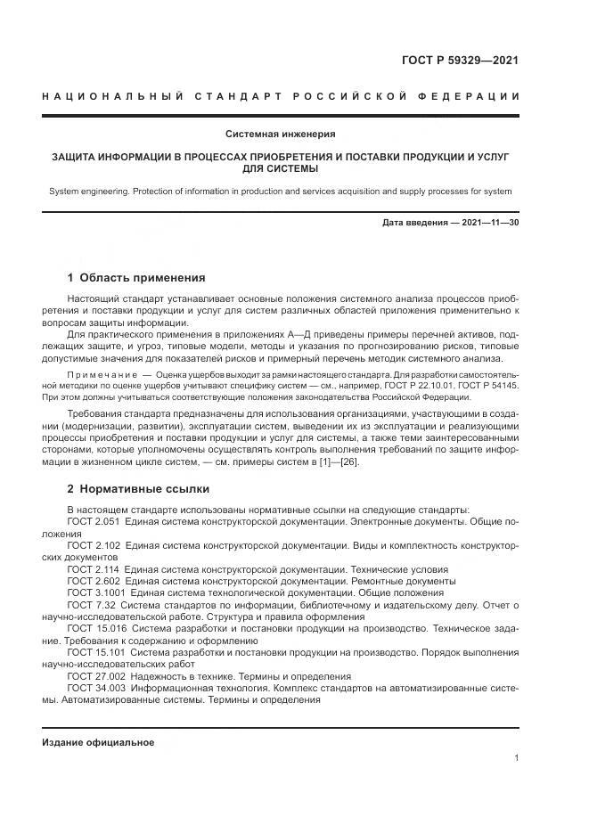ГОСТ Р 59329-2021, страница 5