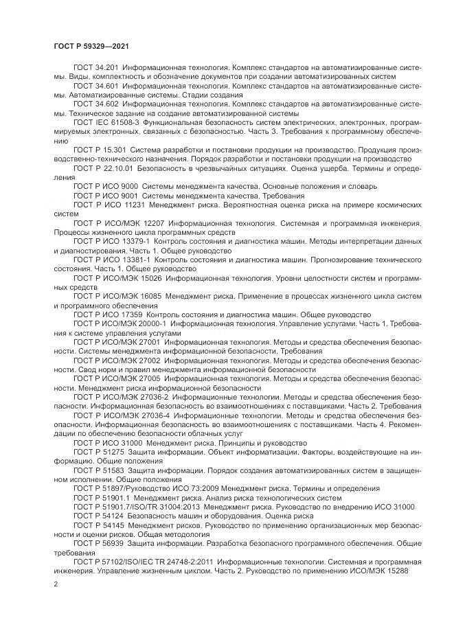 ГОСТ Р 59329-2021, страница 6