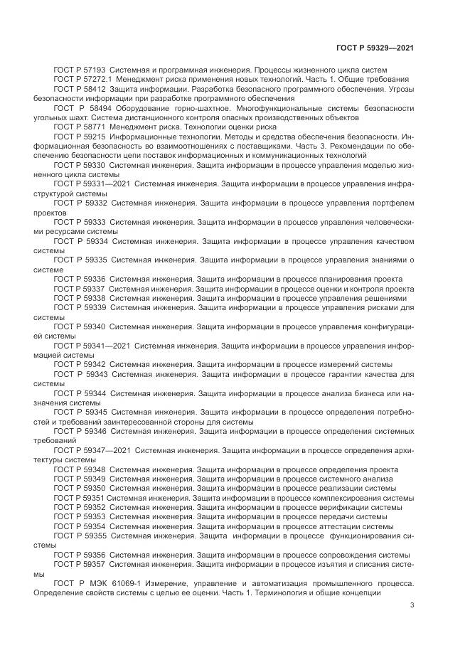 ГОСТ Р 59329-2021, страница 7
