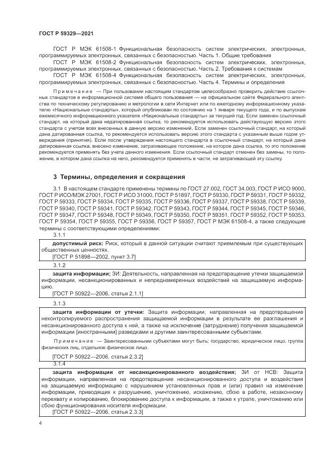 ГОСТ Р 59329-2021, страница 8