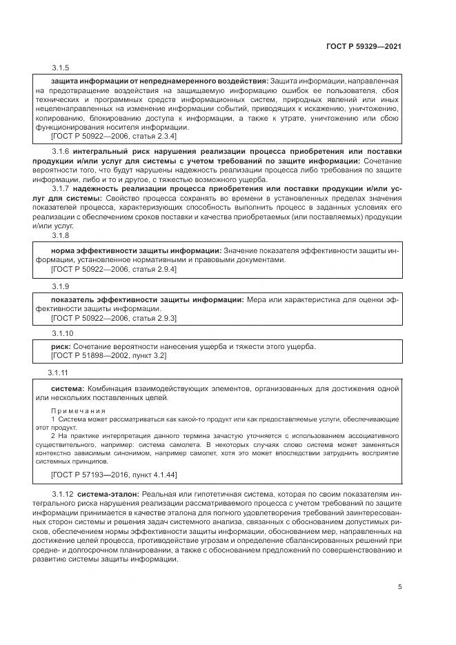 ГОСТ Р 59329-2021, страница 9
