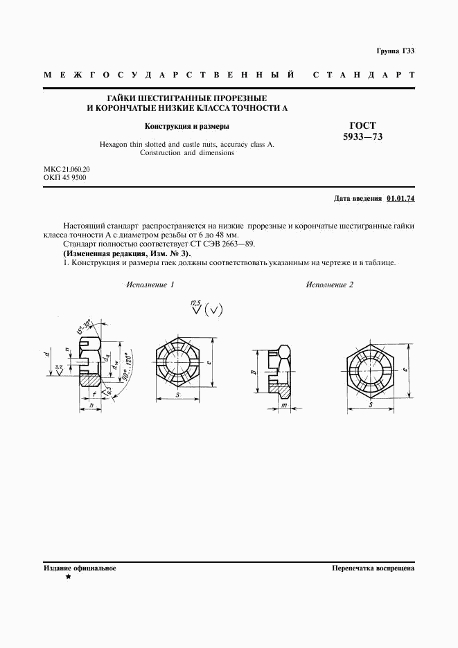 ГОСТ 5933-73, страница 2