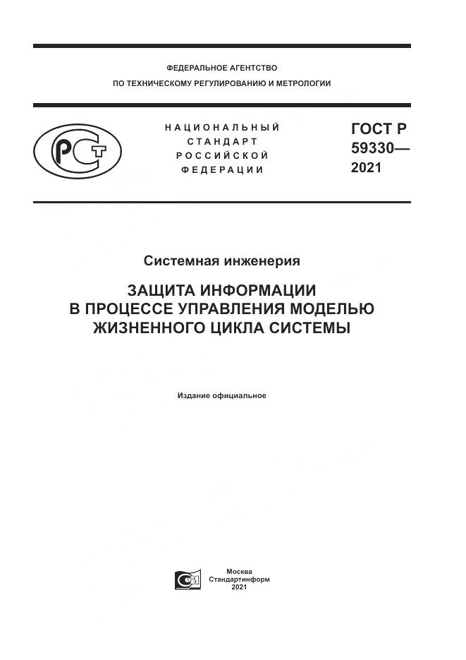 ГОСТ Р 59330-2021, страница 1