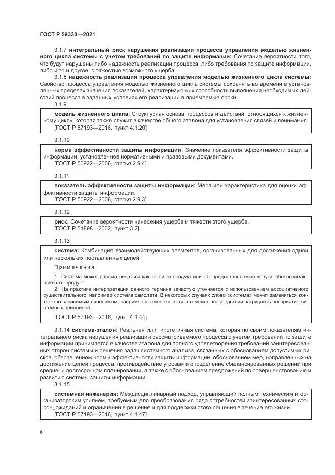 ГОСТ Р 59330-2021, страница 10