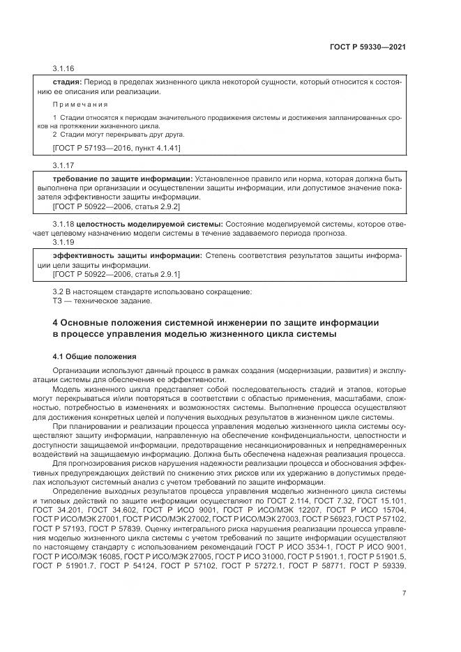 ГОСТ Р 59330-2021, страница 11