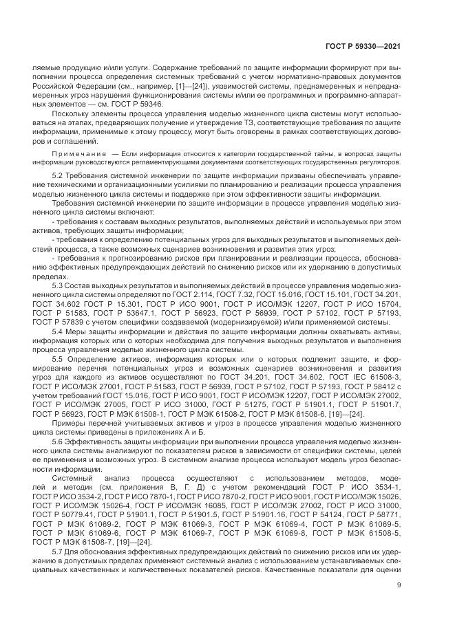 ГОСТ Р 59330-2021, страница 13