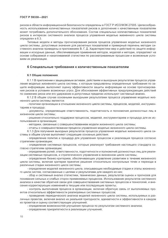 ГОСТ Р 59330-2021, страница 14