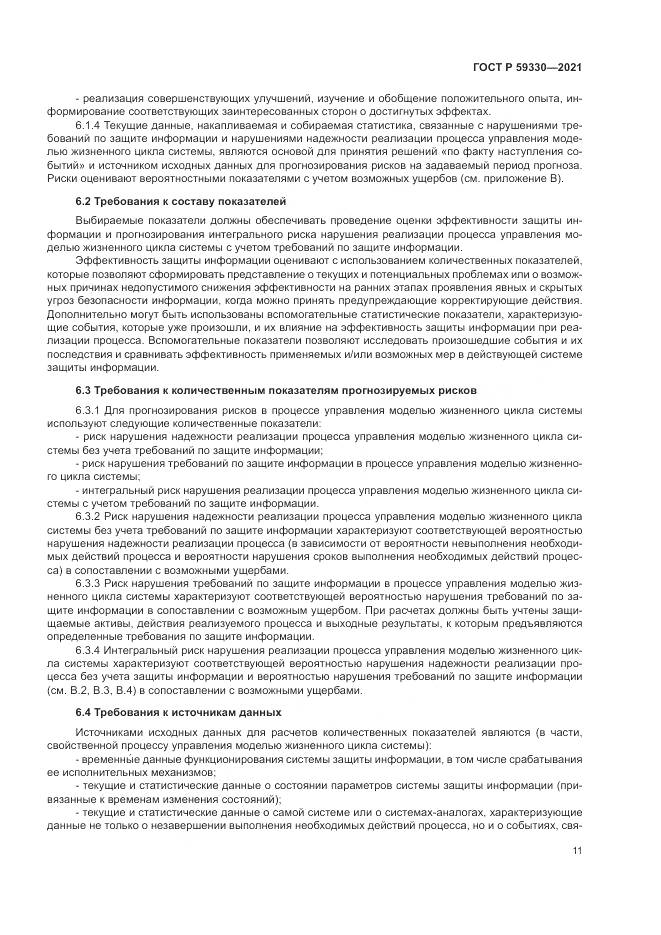 ГОСТ Р 59330-2021, страница 15