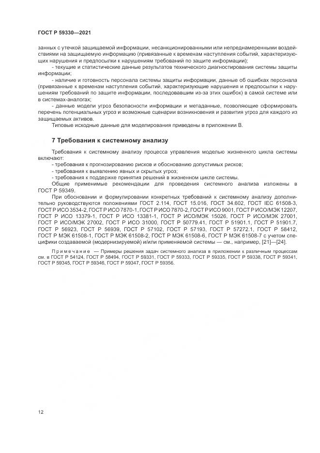 ГОСТ Р 59330-2021, страница 16