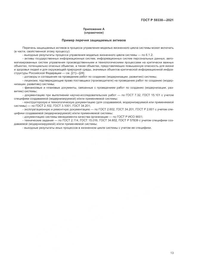 ГОСТ Р 59330-2021, страница 17