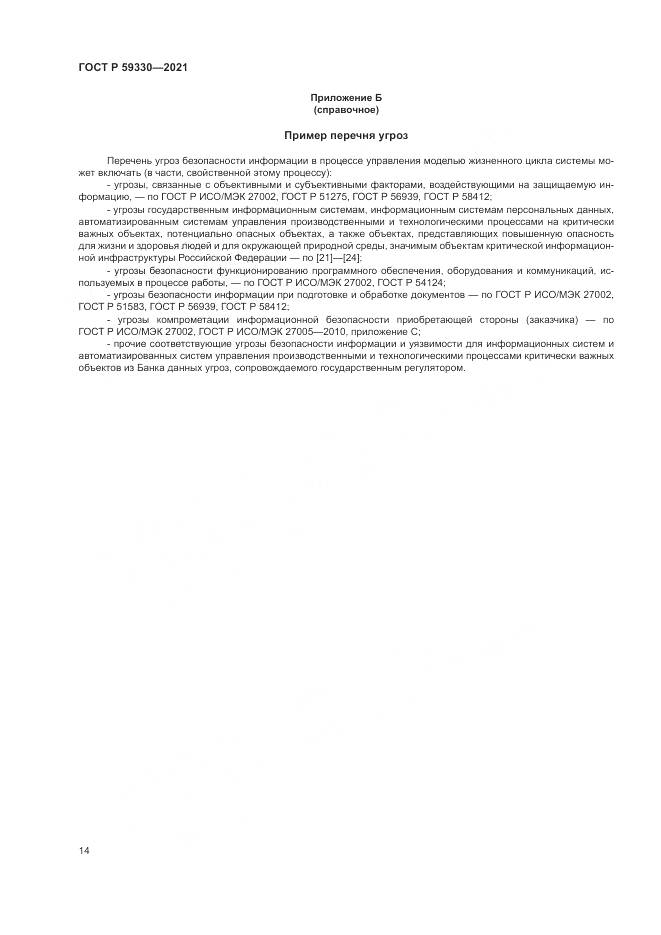 ГОСТ Р 59330-2021, страница 18