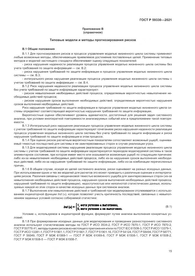 ГОСТ Р 59330-2021, страница 19