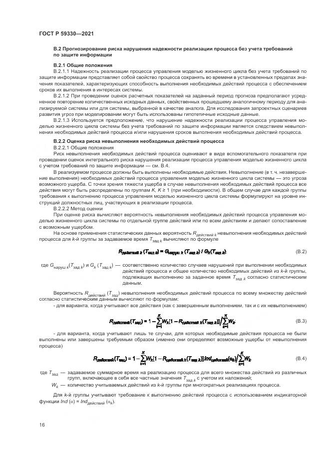 ГОСТ Р 59330-2021, страница 20