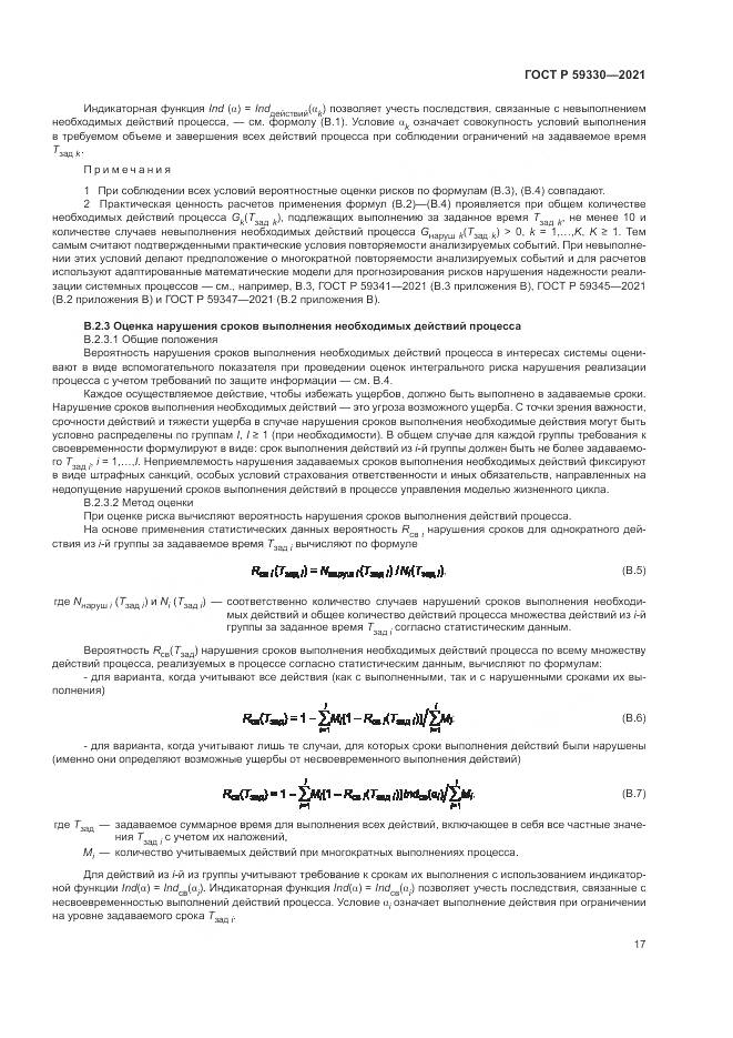 ГОСТ Р 59330-2021, страница 21