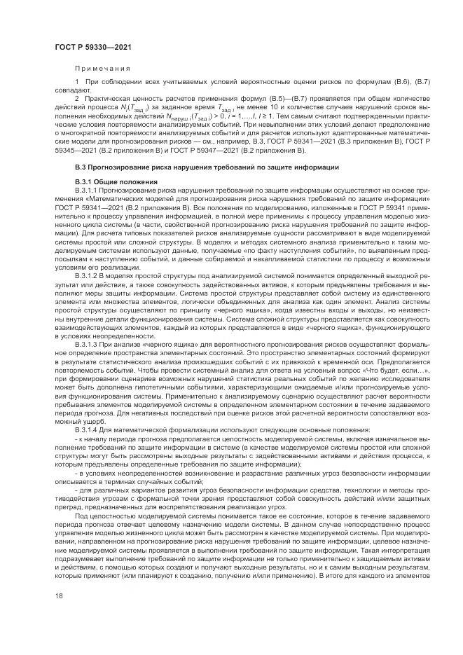 ГОСТ Р 59330-2021, страница 22