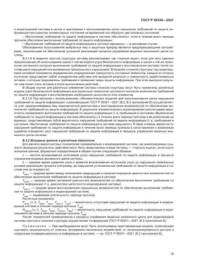 ГОСТ Р 59330-2021, страница 23