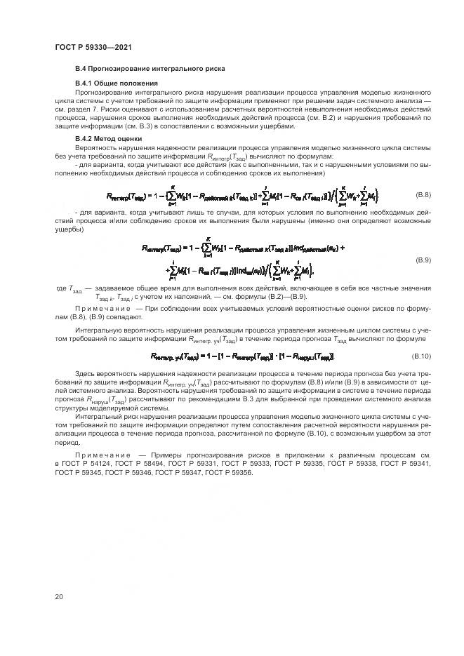 ГОСТ Р 59330-2021, страница 24