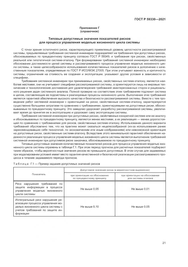 ГОСТ Р 59330-2021, страница 25