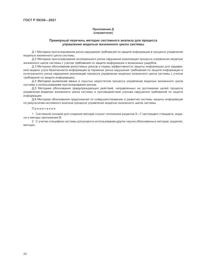 ГОСТ Р 59330-2021, страница 26