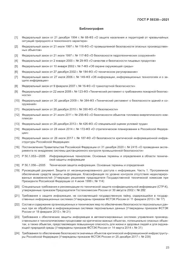 ГОСТ Р 59330-2021, страница 27